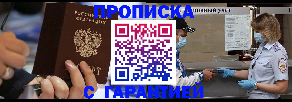 прописка 2025 в Анадыре